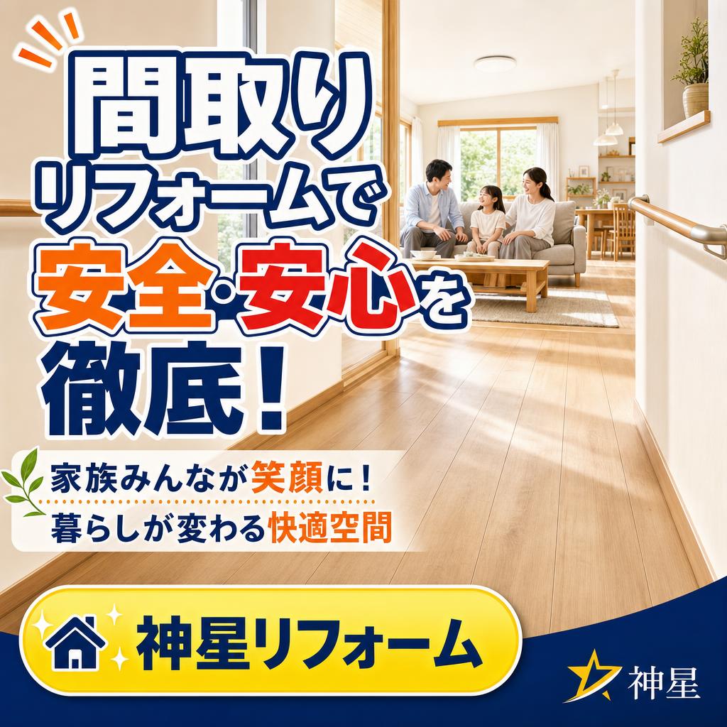 間取りリフォームで安全・安心を確保するポイント