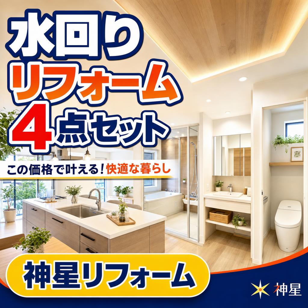 水回りリフォーム4点セット、この価格で実現できる!